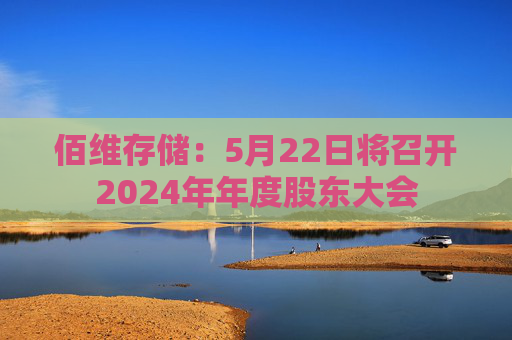 佰维存储：5月22日将召开2024年年度股东大会