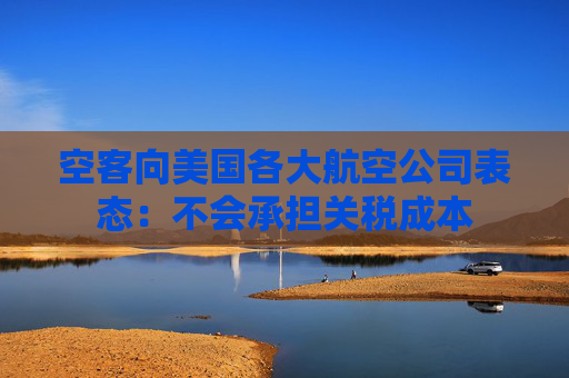 空客向美国各大航空公司表态：不会承担关税成本  第1张