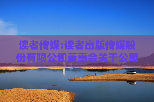 读者传媒:读者出版传媒股份有限公司董事会关于公司2024年度募集资金存放与实际使用情况的专项报告