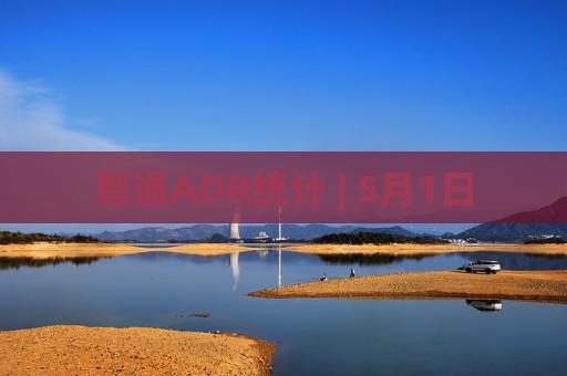 智通ADR统计 | 5月1日