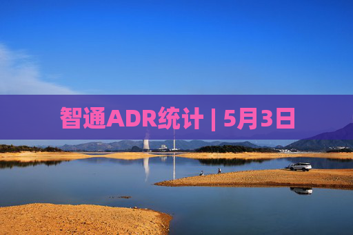 智通ADR统计 | 5月3日  第1张