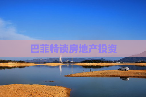 巴菲特谈房地产投资
