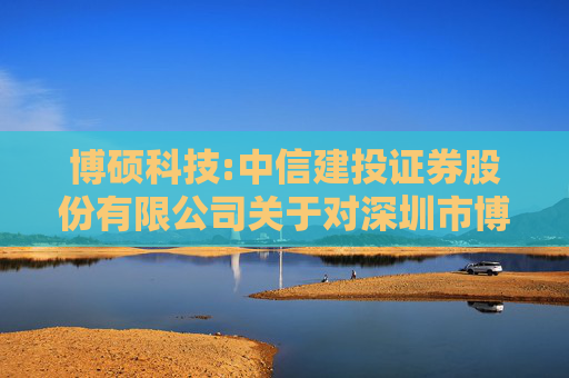 博硕科技:中信建投证券股份有限公司关于对深圳市博硕科技股份有限公司2024年度持续督导跟踪报告