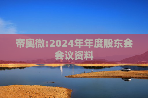 帝奥微:2024年年度股东会会议资料