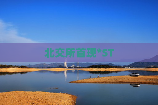 北交所首现*ST