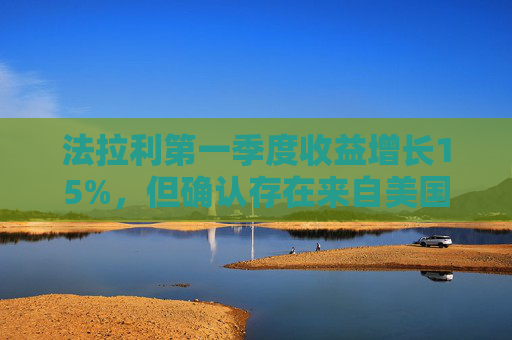 法拉利第一季度收益增长15%，但确认存在来自美国关税的风险