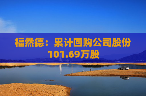 福然德：累计回购公司股份101.69万股