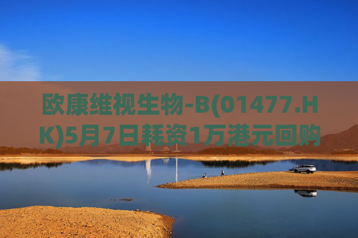 欧康维视生物-B(01477.HK)5月7日耗资1万港元回购2000股