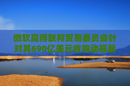 微软赢得联邦贸易委员会针对其690亿美元收购动视暴雪交易的上诉案  第1张