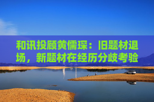 和讯投顾黄儒琛：旧题材退场，新题材在经历分歧考验后将再次登台