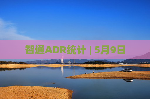 智通ADR统计 | 5月9日