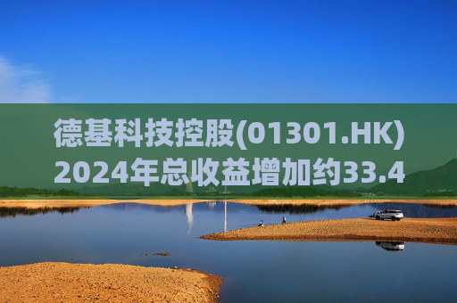 德基科技控股(01301.HK)2024年总收益增加约33.4%至3.7亿元
