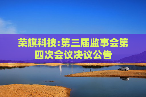 荣旗科技:第三届监事会第四次会议决议公告