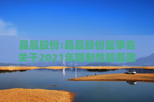 晶晨股份:晶晨股份监事会关于2021年限制性股票激励计划首次授予归属名单的核查意见