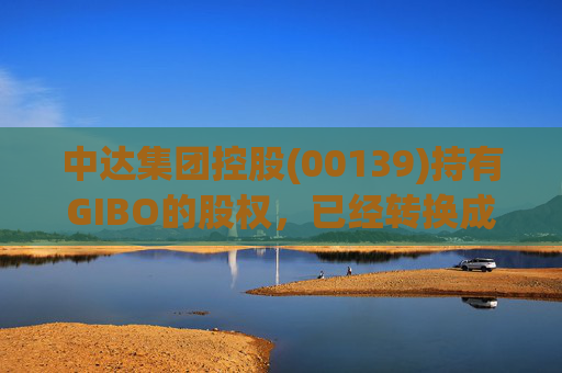 中达集团控股(00139)持有GIBO的股权，已经转换成2571.2万股GIBO Holdings股份