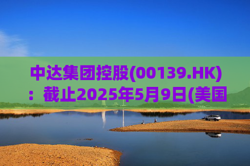 中达集团控股(00139.HK)：截止2025年5月9日(美国时间)集团持有GIBO股份市值约1.79亿美元  第1张
