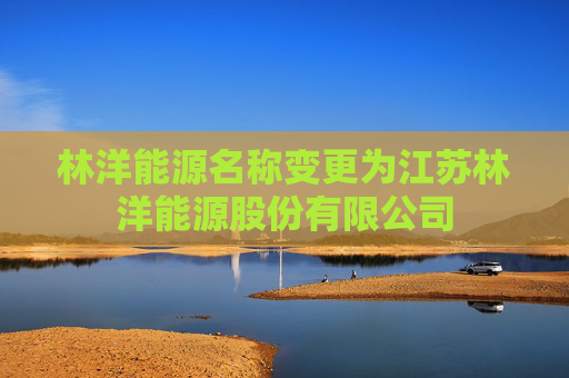 林洋能源名称变更为江苏林洋能源股份有限公司