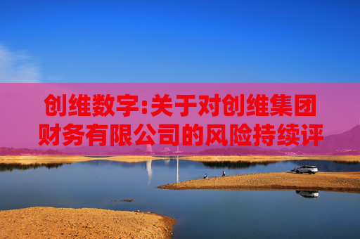创维数字:关于对创维集团财务有限公司的风险持续评估报告