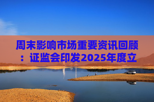 周末影响市场重要资讯回顾：证监会印发2025年度立法工作计划 俄乌即将谈判 印巴宣布停火