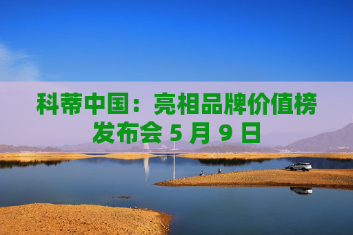 科蒂中国：亮相品牌价值榜发布会 5 月 9 日