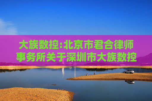 大族数控:北京市君合律师事务所关于深圳市大族数控科技股份有限公司2024年年度股东大会的法律意见书
