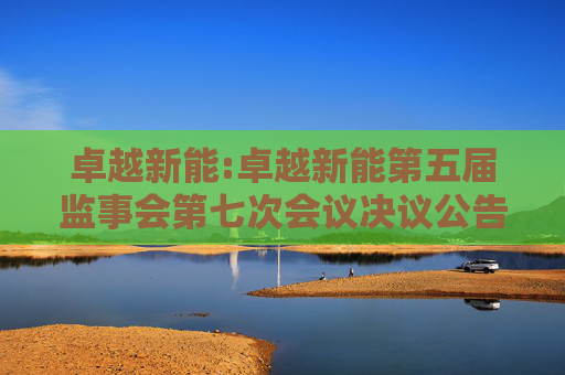 卓越新能:卓越新能第五届监事会第七次会议决议公告
