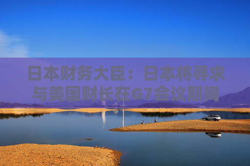 日本财务大臣：日本将寻求与美国财长在G7会议期间商讨汇率问题