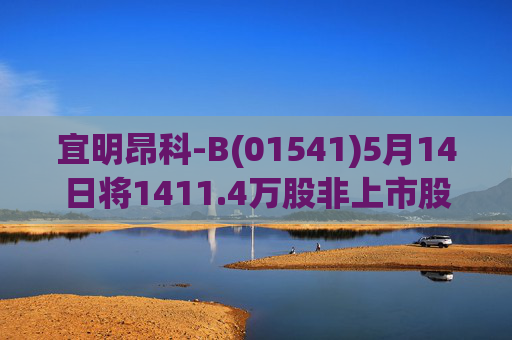 宜明昂科-B(01541)5月14日将1411.4万股非上市股份转换为1411.4万股H股