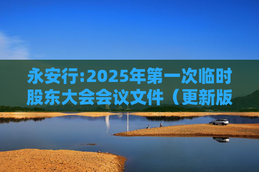 永安行:2025年第一次临时股东大会会议文件（更新版）