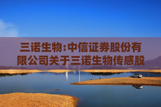 三诺生物:中信证券股份有限公司关于三诺生物传感股份有限公司三诺转债回售事项的核查意见