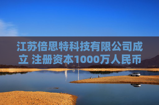 江苏倍思特科技有限公司成立 注册资本1000万人民币