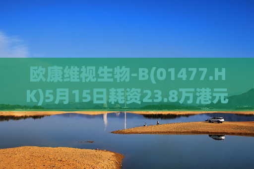 欧康维视生物-B(01477.HK)5月15日耗资23.8万港元回购4.5万股