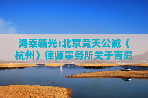 海泰新光:北京竞天公诚（杭州）律师事务所关于青岛海泰新光科技股份有限公司2024年年度股东大会的法律意见书