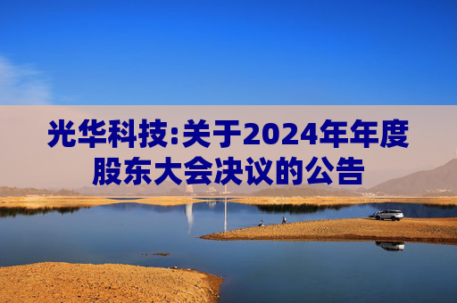 光华科技:关于2024年年度股东大会决议的公告