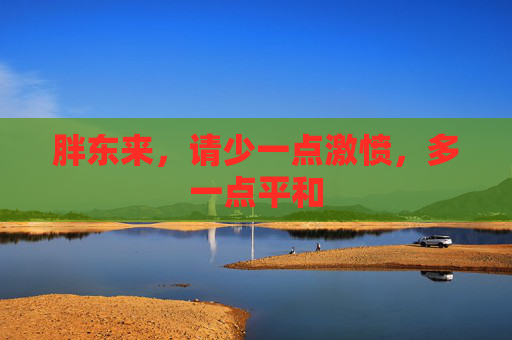 胖东来，请少一点激愤，多一点平和