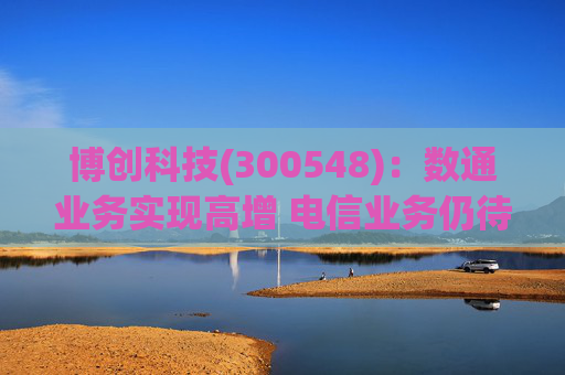 博创科技(300548):数通业务实现高增 电信业务仍待回暖 第1张 博创科技(300548):数通业务实现高增 电信业务仍待回暖 第1张