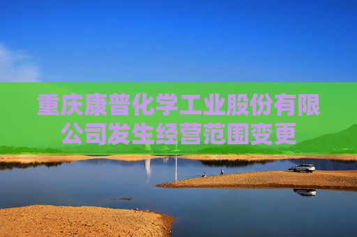 重庆康普化学工业股份有限公司发生经营范围变更