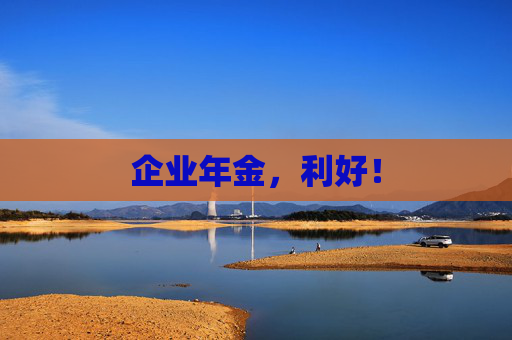 企业年金，利好！