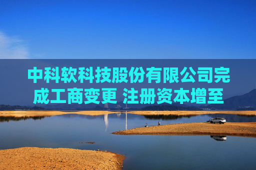 中科软科技股份有限公司完成工商变更 注册资本增至38160万元