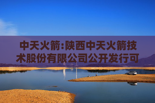 中天火箭:陕西中天火箭技术股份有限公司公开发行可转换公司债券第三次临时受托管理事务报告（2025年度）