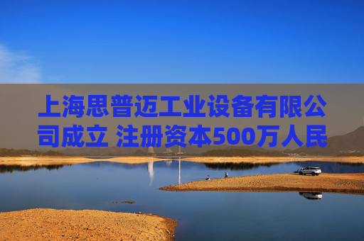 上海思普迈工业设备有限公司成立 注册资本500万人民币