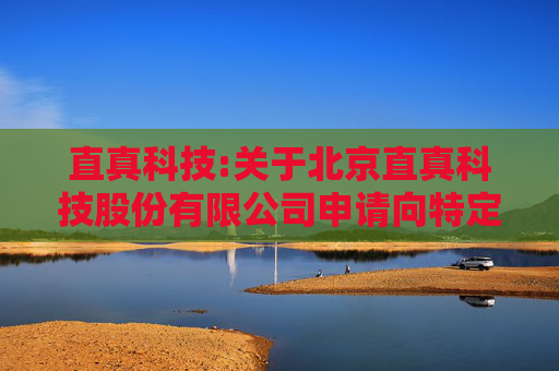 直真科技:关于北京直真科技股份有限公司申请向特定对象发行股票的审核问询函之回复报告（修订稿）
