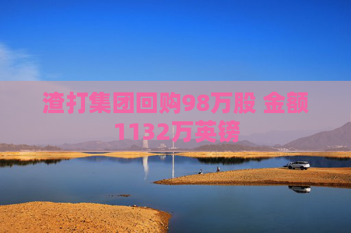渣打集团回购98万股 金额1132万英镑