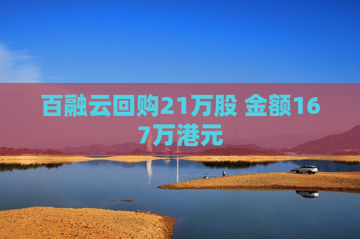 百融云回购21万股 金额167万港元