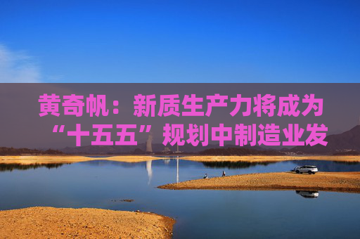 黄奇帆：新质生产力将成为“十五五”规划中制造业发展的最强动力
