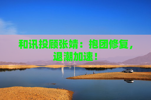 和讯投顾张婧：抱团修复，退潮加速！
