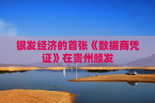 银发经济的首张《数据商凭证》在贵州颁发
