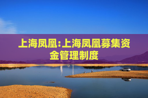 上海凤凰:上海凤凰募集资金管理制度