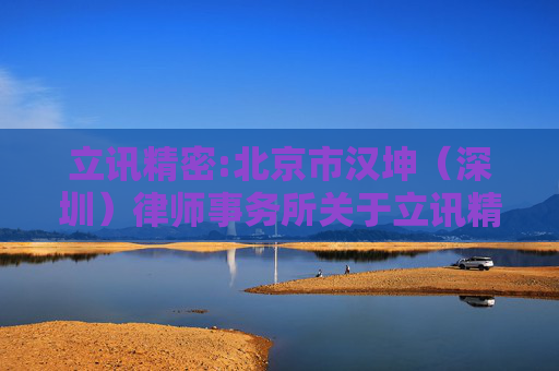 立讯精密:北京市汉坤（深圳）律师事务所关于立讯精密工业股份有限公司2024年年度股东会的法律意见书