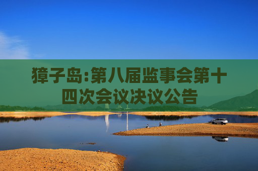 獐子岛:第八届监事会第十四次会议决议公告